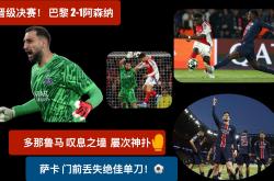 关于AC米兰错失单刀球，阿森纳门将神勇扑救成最大功臣！的信息