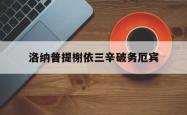 洛纳普提榭依三辛破务厄宾