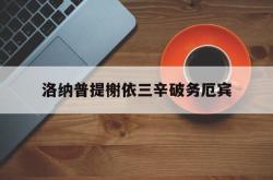 洛纳普提榭依三辛破务厄宾